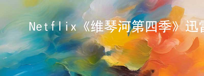 ﻿邦英的网络影视资源,﻿Netflix《维琴河第四季》迅雷下载/在线观看/百度云-都市/情感-美剧天堂
